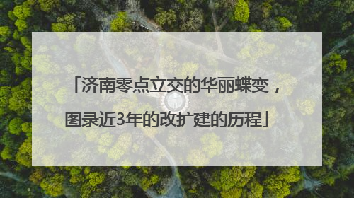 济南零点立交的华丽蝶变，图录近3年的改扩建的历程
